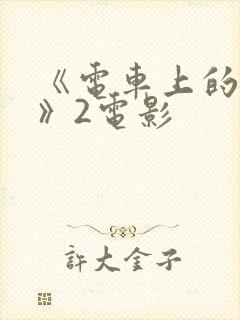 《电车上的人妻》2电影