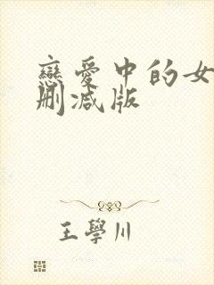 恋爱中的女人未删减版