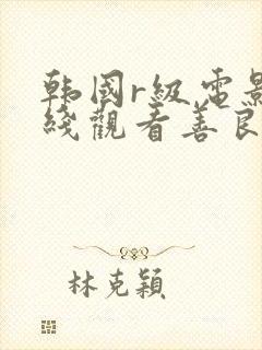 韩国r级电影在线观看善良的嫂子