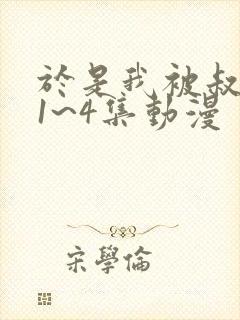 于是我被叔叔给1~4集动漫