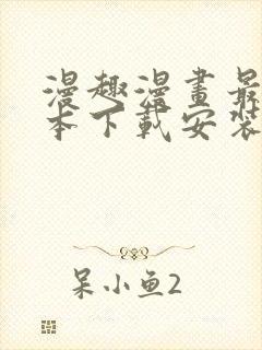 漫趣漫画最新版本下载安装