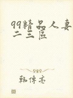 99精品人妻一二三区