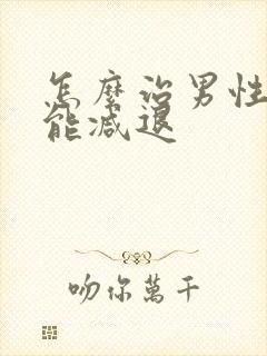 怎么治男性性功能减退