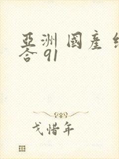 亚洲 国产 综合 91