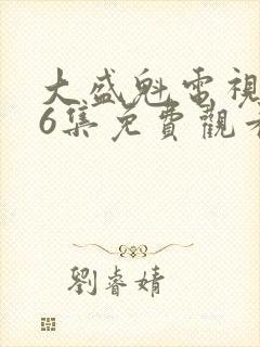 大盛魁电视剧56集免费观看在哪儿播放