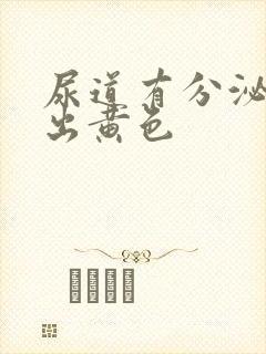 尿道有分泌物流出黄色封面