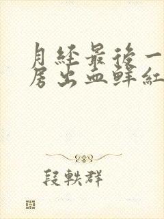 月经最后一天同房出血鲜红