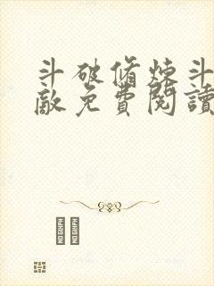 斗破修炼斗罗无敌免费阅读封面