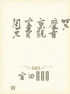 周宰京魔咒漫画免费观看