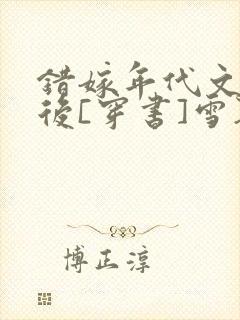 错嫁年代文大佬后[穿书]雪耶封面