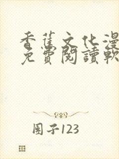 香蕉文化漫画书免费阅读软件