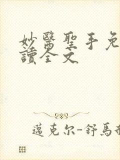 妙医圣手免费阅读全文