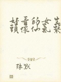 好看的女生动漫头像仙气系