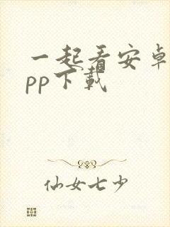 一起看安卓版app下载封面