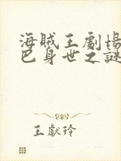 海贼王剧场版乔巴身世之谜