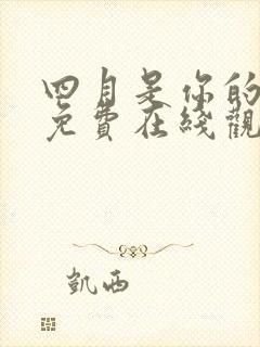 四月是你的谎言免费在线观看免费