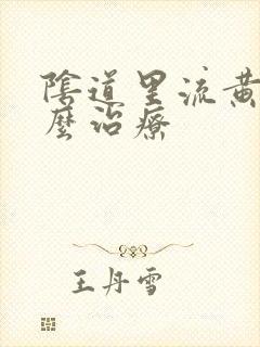 阴道里流黄水怎么治疗