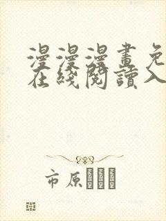 漫漫漫画免费版在线阅读入口封面