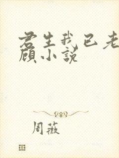 君生我已老任西顾小说
