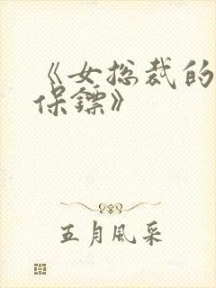 《女总裁的神级保镖》