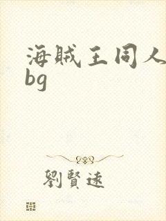 海贼王同人小说bg