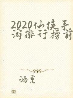 2020仙侠手游排行榜前十名