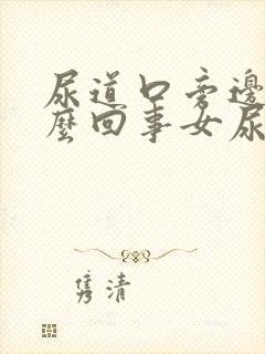 尿道口旁边痒怎么回事女尿道口周围痒怎么办