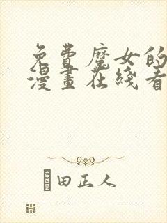 免费魔女的逆袭漫画在线看