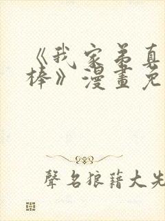 《我家弟真的很棒》漫画免费阅读