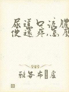 尿道口流脓,小便还疼,怎么回事