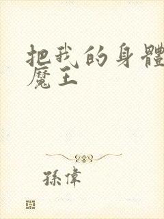 把我的身体献给魔王