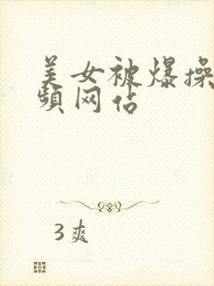 美女被爆操的视频网站