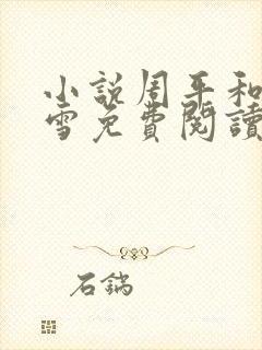 小说周平和林慕雪免费阅读全文最新章节