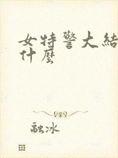 女特警大结局是什么