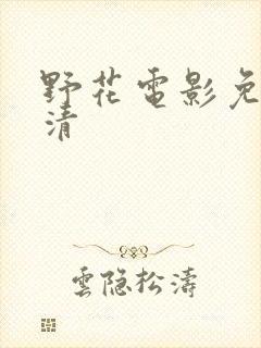 野花电影免费高清