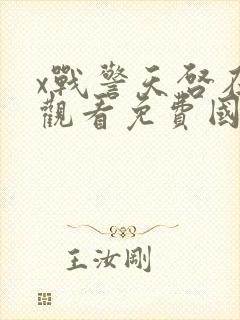 x战警天启在线观看免费国语