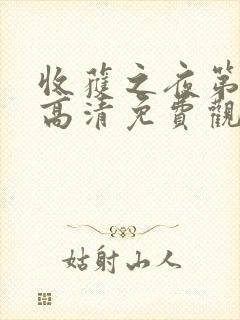 收获之夜第二集高清免费观看