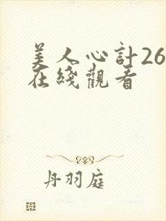 美人心计26集在线观看