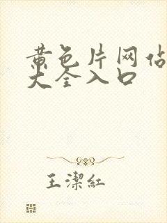 黄色片网站免费大全入口