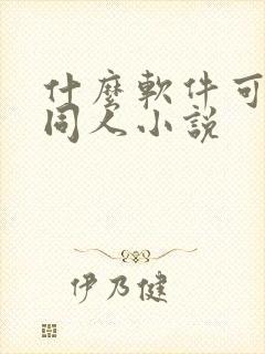 什么软件可以看同人小说