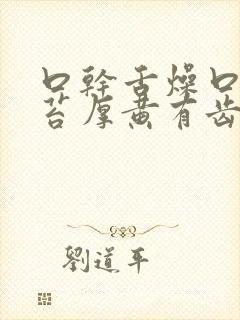 口干舌燥口苦舌苔厚黄有齿痕