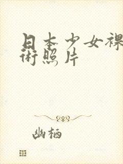 日本少女裸体艺术照片