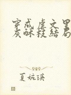 穿成虐文里的炮灰酥枝结局