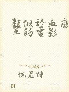 类似于血恋打真军的电影