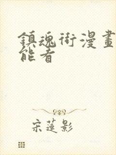 镇魂街漫画哪里能看