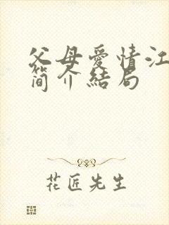 父母爱情江卫国简介结局封面