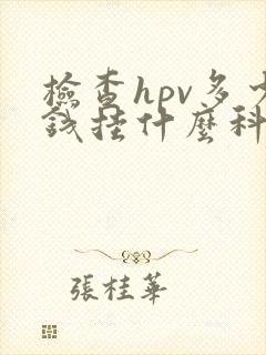 检查hpv多少钱挂什么科封面