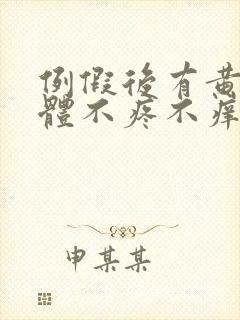 例假后有黄色液体不疼不痒怎么回事