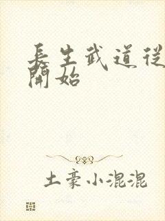 长生武道从佛门开始