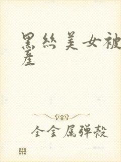 黑丝美女被草国产